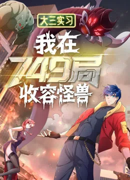 大三实习:我在749局收容怪物动态漫画