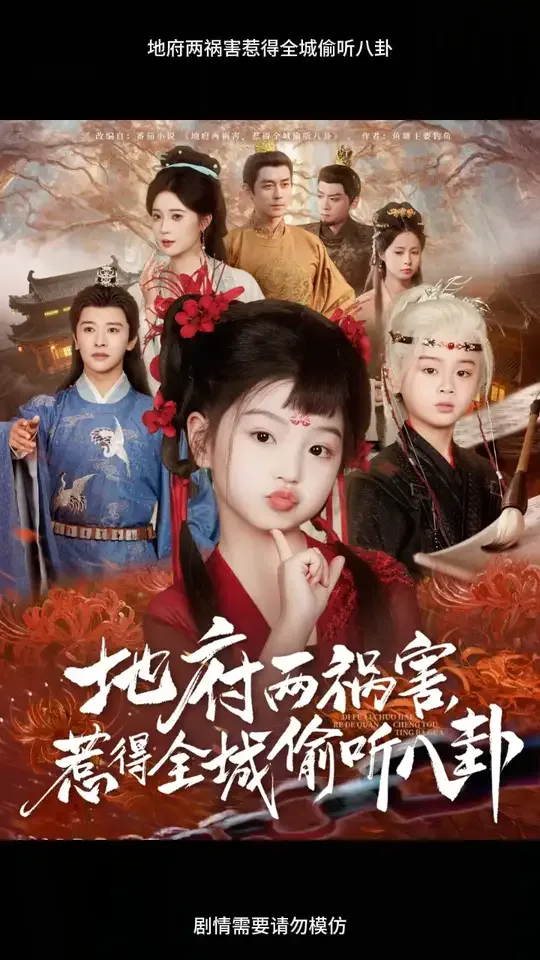地府两祸害惹得全城偷听八卦