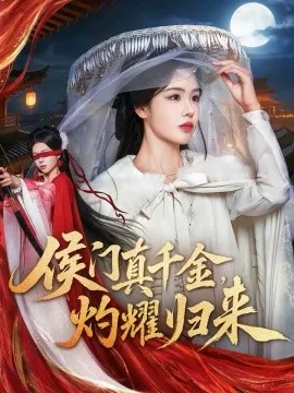侯门真千金,灼耀归来
