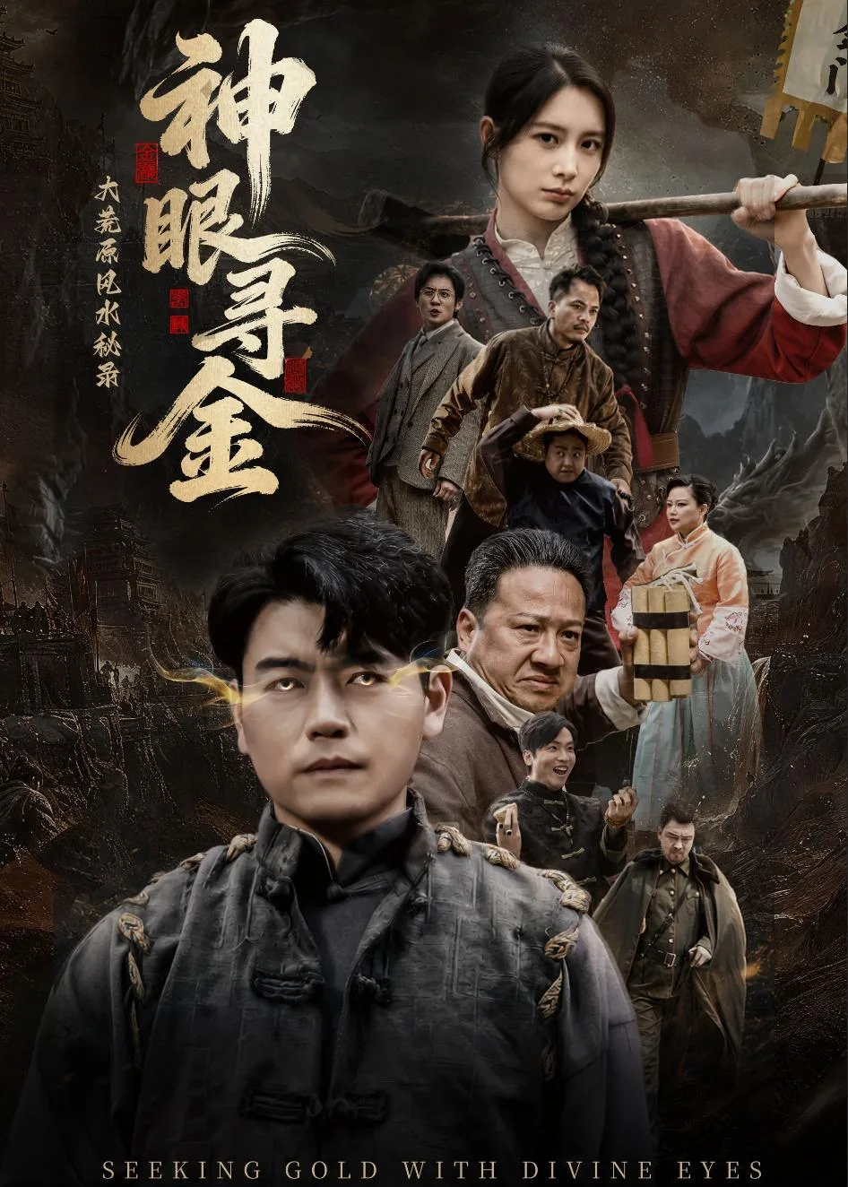 大荒原风水秘录:神眼寻金