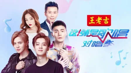 这!就是歌唱对唱季简体版