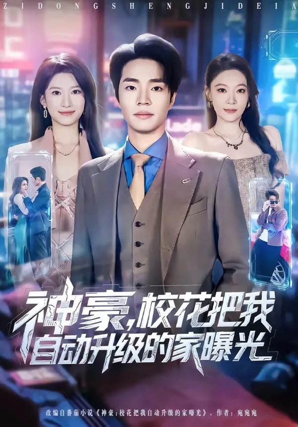 神豪,校花把我自动升级的家曝光
