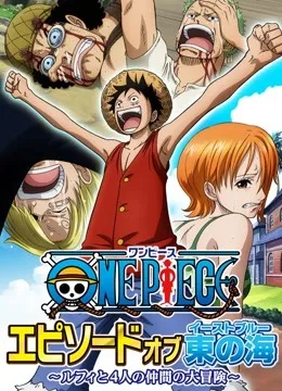 海贼王 TV特别篇 东海之章
