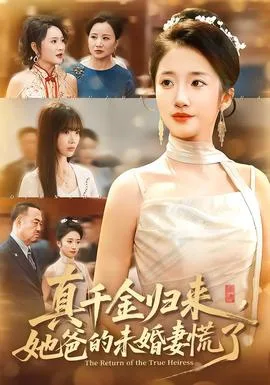 真千金归来,她爸的未婚妻慌了