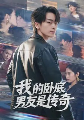 我的卧底男友是传奇