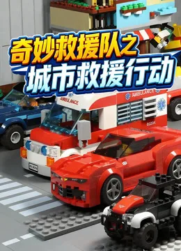 奇妙救援队之城市救援行动