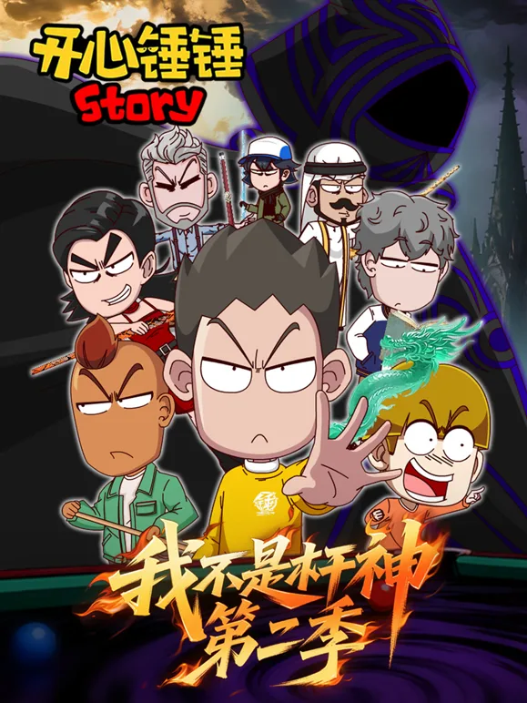 开心锤锤Story:我不是杆神第二季