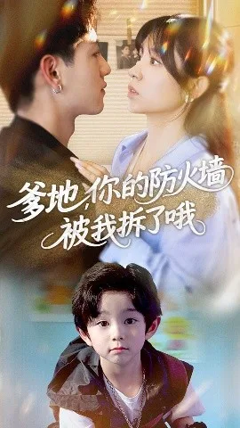 爹地你的防火墙被我拆了哦