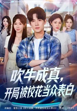 吹牛成真,开局被校花当众表白