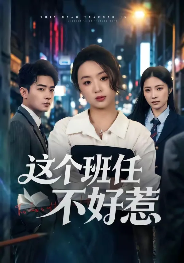 这个班任不好惹