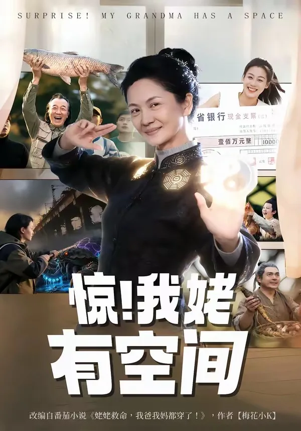 惊!我姥有空间