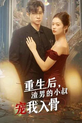 重生后渣男小叔宠我入骨