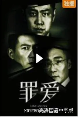罪爱