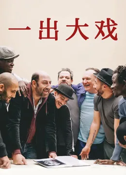 一出大戏国语