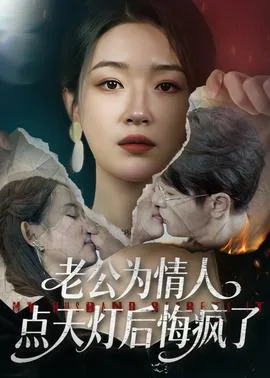 老公为情人点天灯后悔疯了
