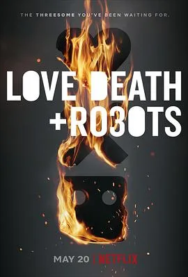 爱,死亡和机器人第三季