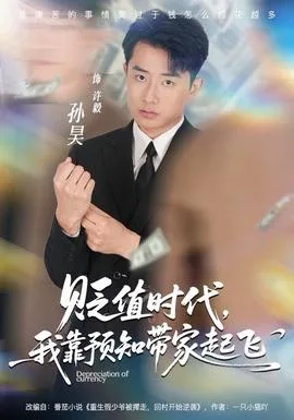 贬值时代,我靠预知带家起飞