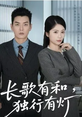 长歌有和,独行有灯