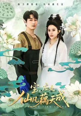 宝,应是仙凡藕天成