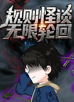 规则怪谈：无限轮回