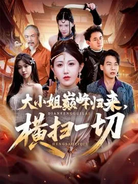 大小姐巅峰归来,横扫一切&遭背叛后,大小姐做法绝了