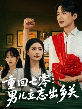 重回七零:男儿立志出乡关