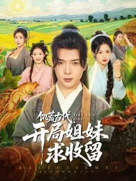饥荒古代,开局姐妹求收留