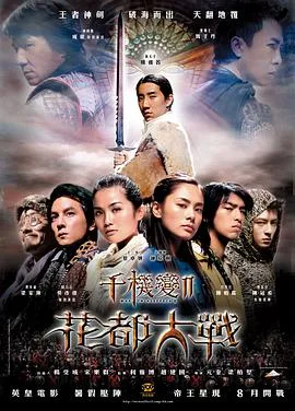千机变2花都大战