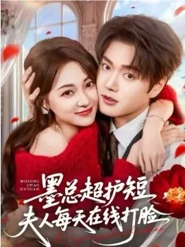 墨总超护短,夫人每天在线打脸