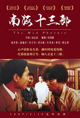 南海十三郎粤语4K