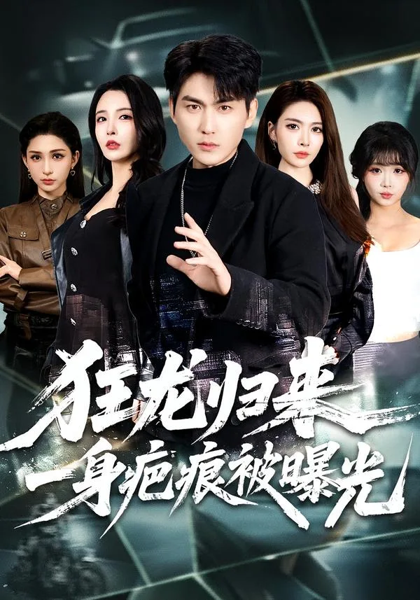 狂龙归来，一身疤痕被曝光