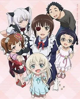 我家女仆有够烦!OVA