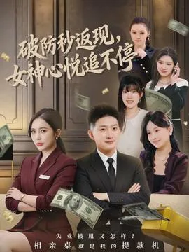 破防秒返现,女神心悦追不停