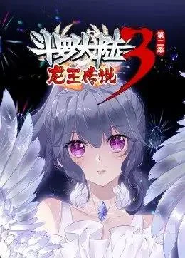 斗罗大陆3龙王传说第二季动态漫画