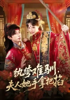 纨绔难驯,夫人她手拿把掐