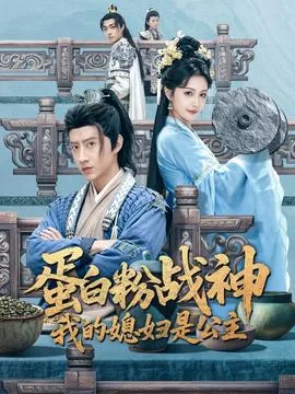 蛋白粉战神,我的媳妇是公主