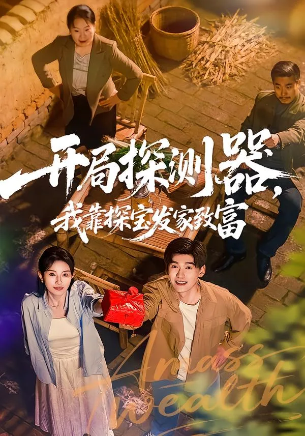 开局探测器,我靠探宝发家致富