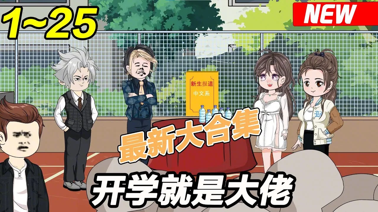 开学就是大佬