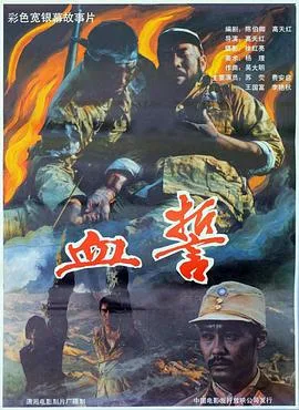 血誓1990