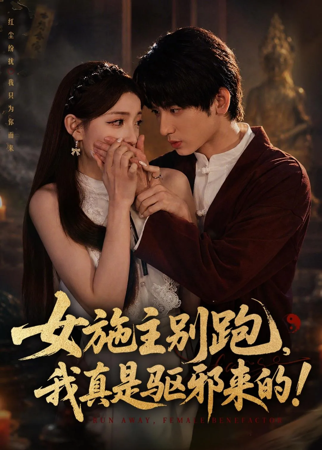 女施主别跑,我真是驱邪来的