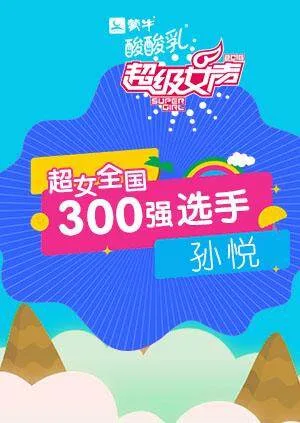 超级女声全国300强选手:孙悦