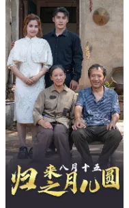 归来之八月十五月儿圆