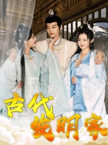 古代发明家