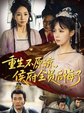 重生不原谅,侯府全员后悔了