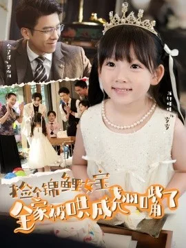 捡个锦鲤女宝全家被哄成翘嘴了