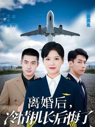 离婚后,冷情机长后悔了