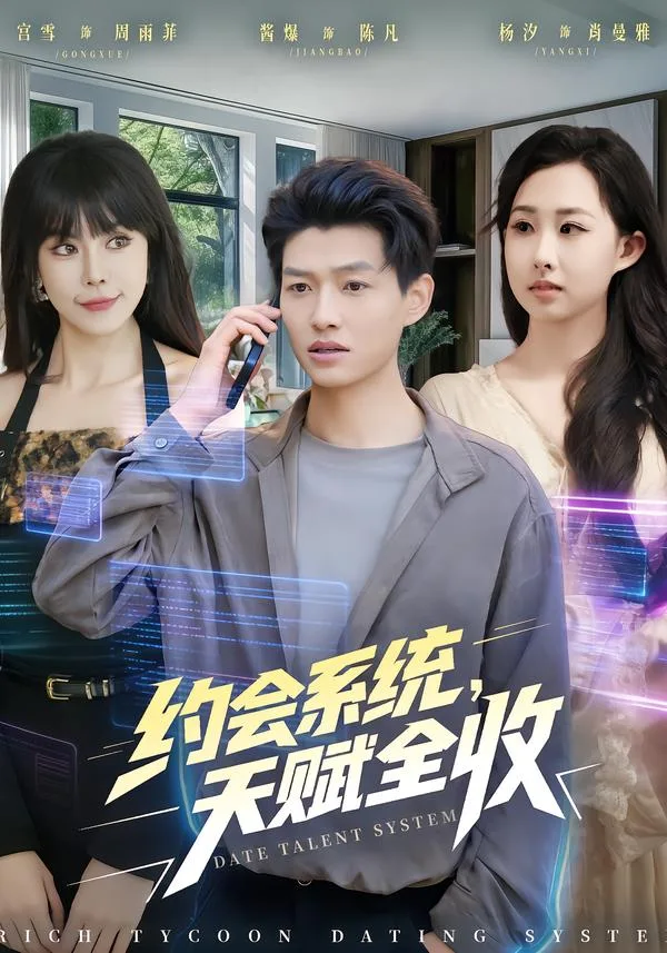约会系统,天赋全收