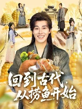 回到古代，从捞鱼开始