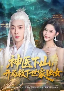 神医下山,开局救下世家独女