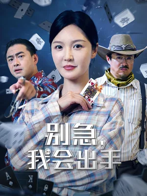 别急我会出手
